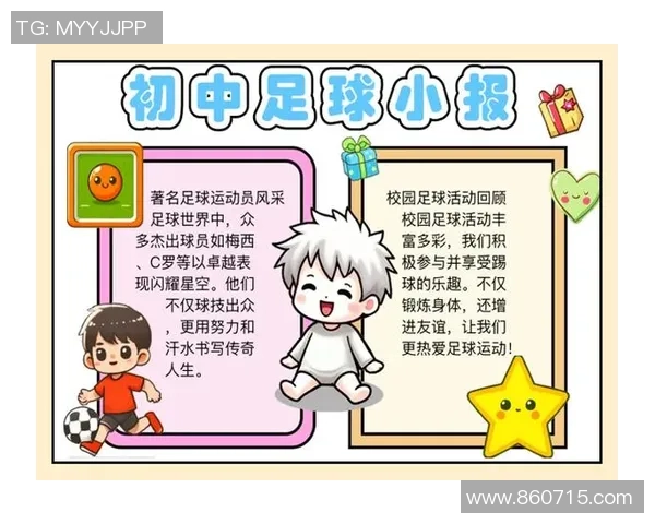 足球的魅力与激情手抄报内容分享探索足球文化与历史的精彩瞬间