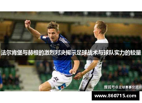 法尔肯堡与赫根的激烈对决揭示足球战术与球队实力的较量