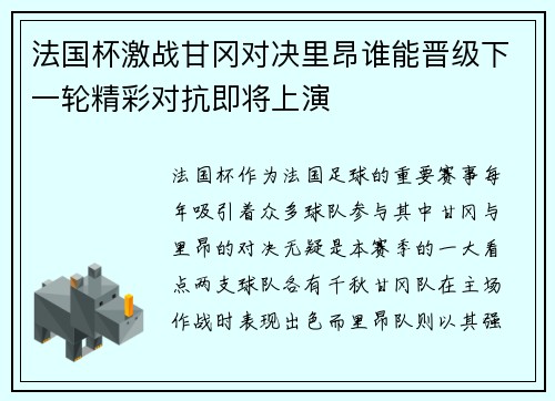 法国杯激战甘冈对决里昂谁能晋级下一轮精彩对抗即将上演