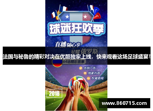 法国与秘鲁的精彩对决在优酷独家上线，快来观看这场足球盛宴！
