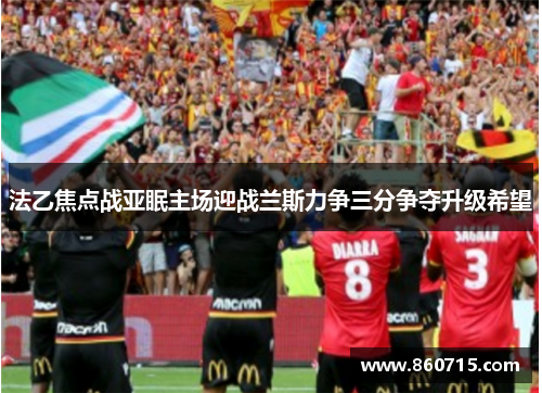 法乙焦点战亚眠主场迎战兰斯力争三分争夺升级希望