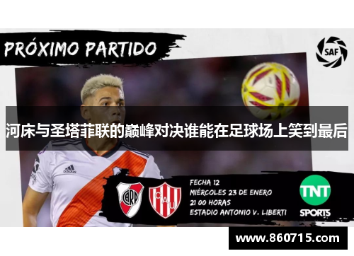 河床与圣塔菲联的巅峰对决谁能在足球场上笑到最后