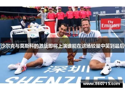 沙尔克与莫斯科的激战即将上演谁能在这场较量中笑到最后