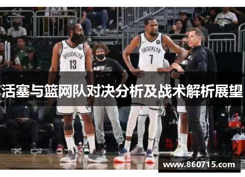 活塞与篮网队对决分析及战术解析展望