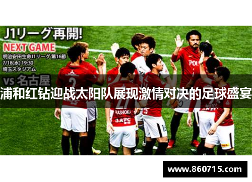 浦和红钻迎战太阳队展现激情对决的足球盛宴