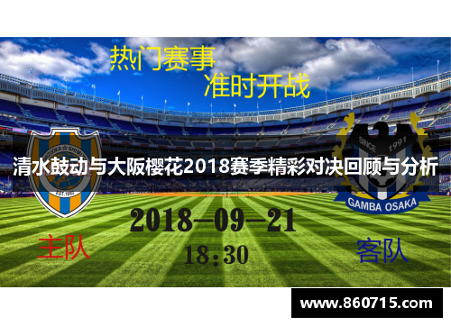 清水鼓动与大阪樱花2018赛季精彩对决回顾与分析