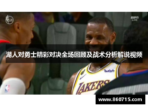 湖人对勇士精彩对决全场回顾及战术分析解说视频