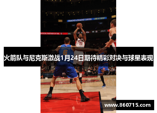 火箭队与尼克斯激战1月24日期待精彩对决与球星表现