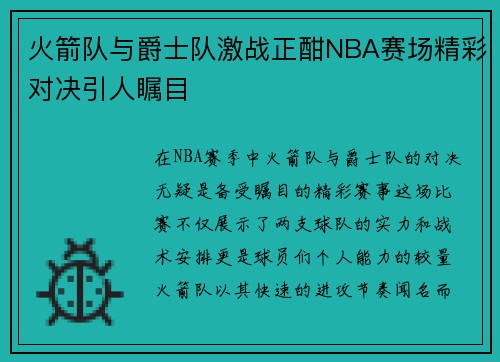 火箭队与爵士队激战正酣NBA赛场精彩对决引人瞩目
