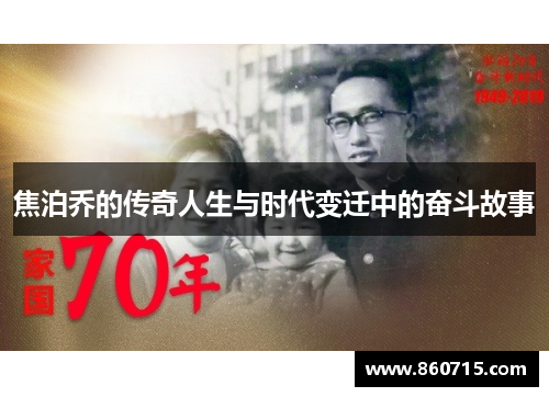 焦泊乔的传奇人生与时代变迁中的奋斗故事