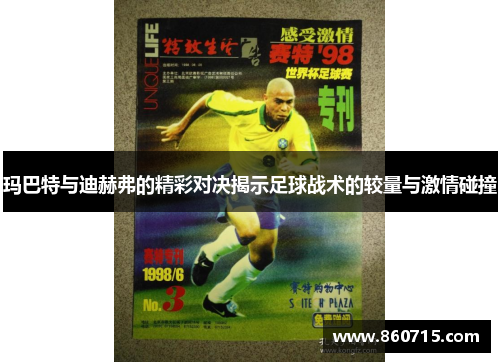 玛巴特与迪赫弗的精彩对决揭示足球战术的较量与激情碰撞