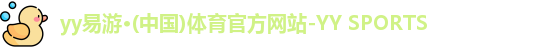 yy易游