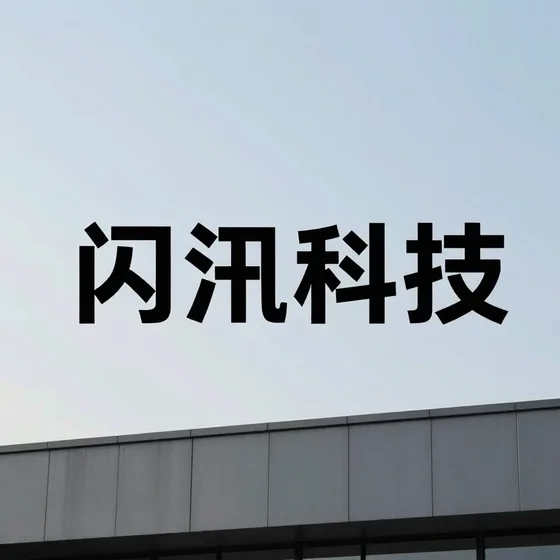 闪汛科技